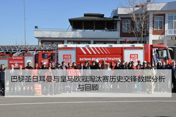巴黎圣日耳曼与皇马欧冠淘汰赛历史交锋数据分析与回顾
