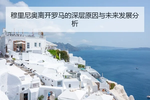 穆里尼奥离开罗马的深层原因与未来发展分析