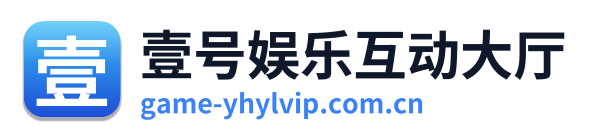 壹号娱乐互动大厅